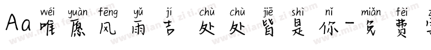 Aa唯愿风雨吉 处处皆是你字体转换